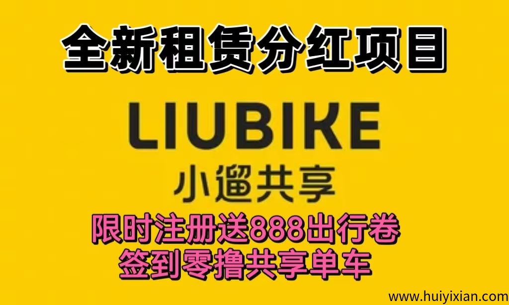 首码新车《小遛共享》租凭分红模式，全程托管回收，注册签到零撸单车，送奖励888单车。-汇一线首码网
