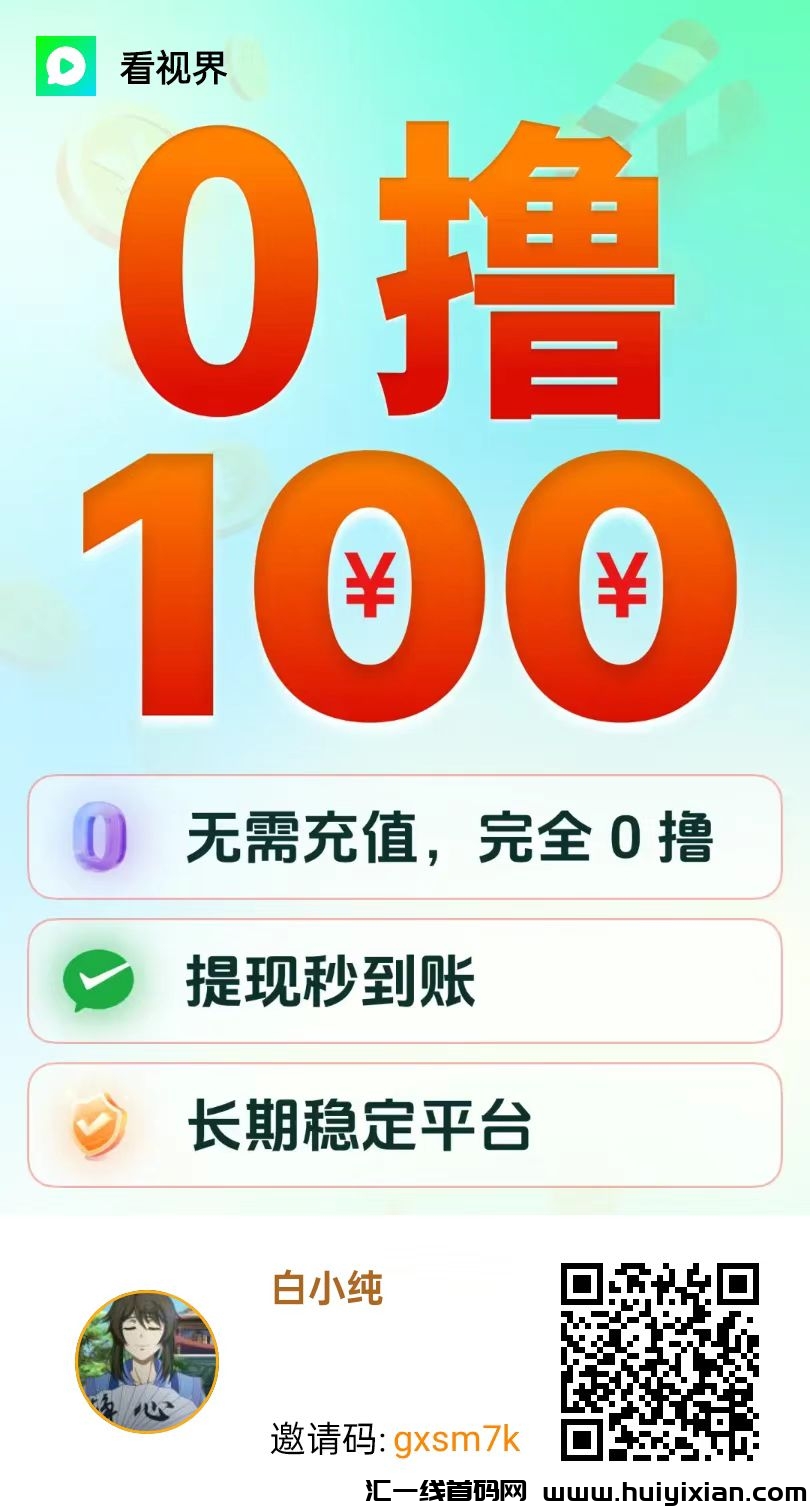 〖看世界〗广告赚,保底收益零撸广告大放水赚米 收益高-汇一线首码网