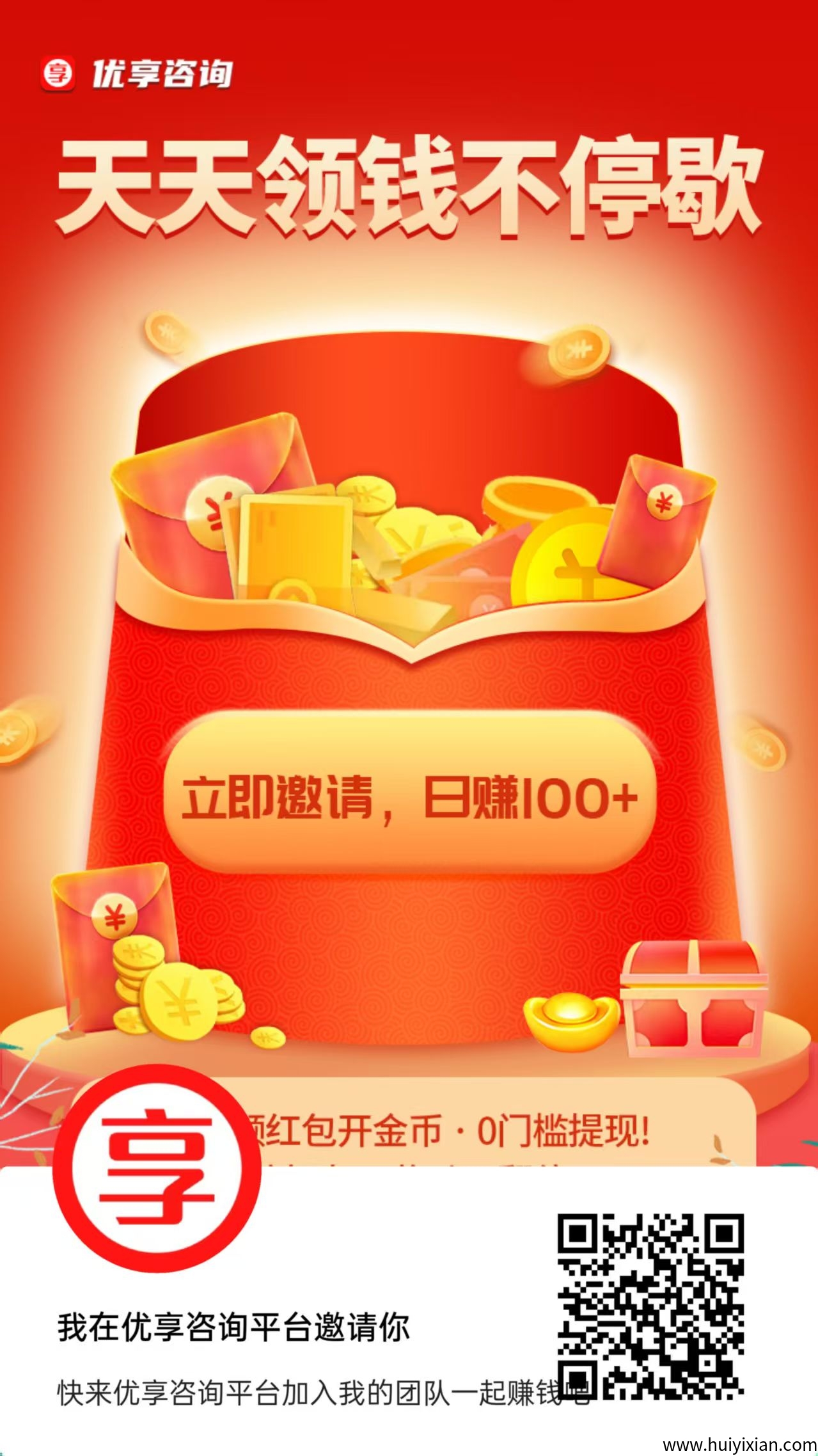 优享咨询,零撸广告赚,不养机收益高,模式新颖。-汇一线首码网
