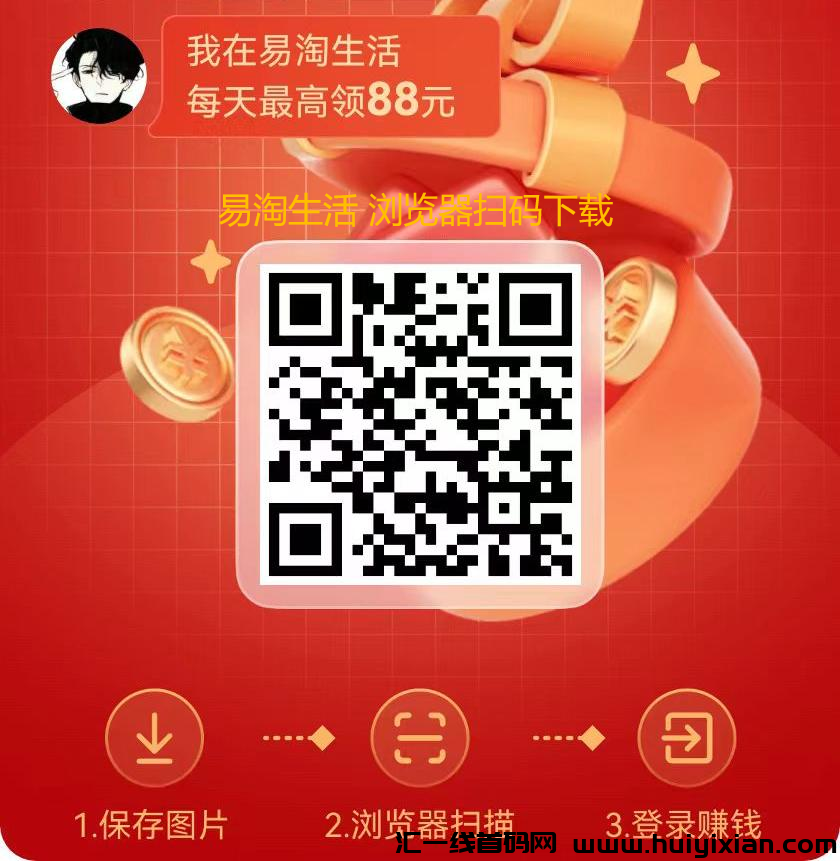 易淘生活App,2025最新版本零撸项目,单机20-50+-汇一线首码网