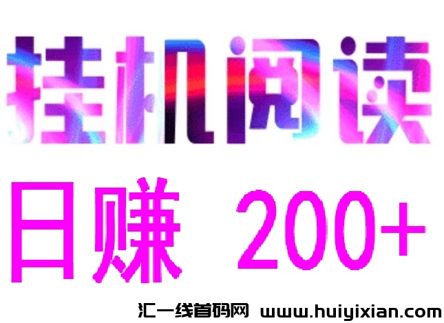 首码,悦读赏金,全自动浏览广告-汇一线首码网