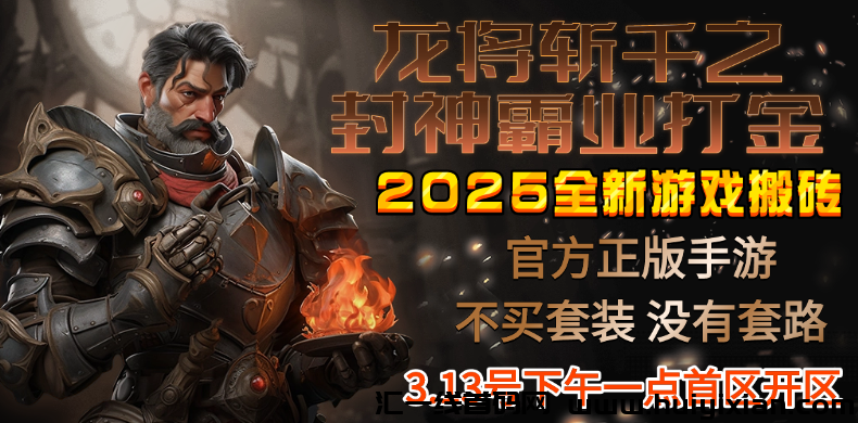 龙将斩千之封神霸业打金,奖励都是自制的,有阶梯奖励,前期还有双倍奖励拿,回血快-汇一线首码网