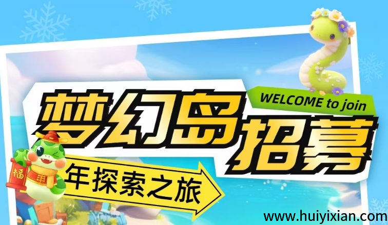 梦幻岛持续稳定中,零撸月入200+-汇一线首码网