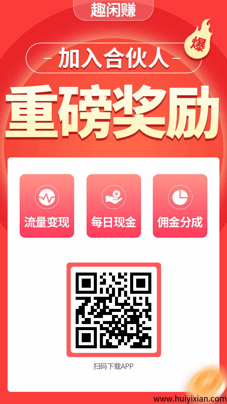 趣闲赚悬赏任务平台：自由发布赏金任务，轻松赚！-汇一线首码网