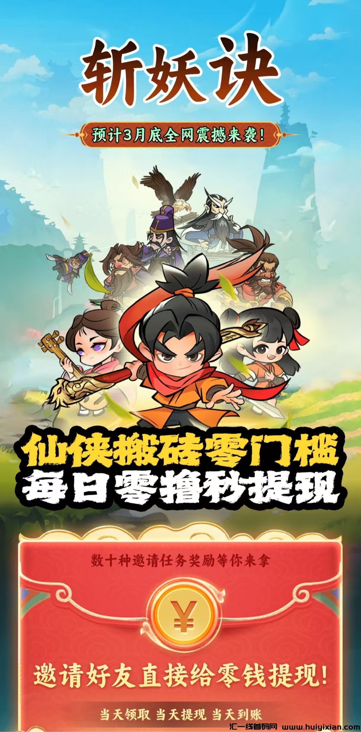 大型搬砖游戏斩妖决,即将上线,修仙+战场+淘金三件套矿机模式-汇一线首码网