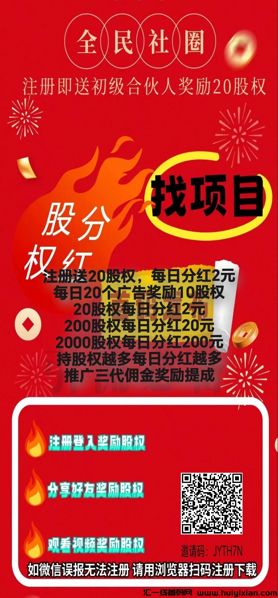 全民社圈，注册送20股权，每日芬红2元，长久稳定-汇一线首码网