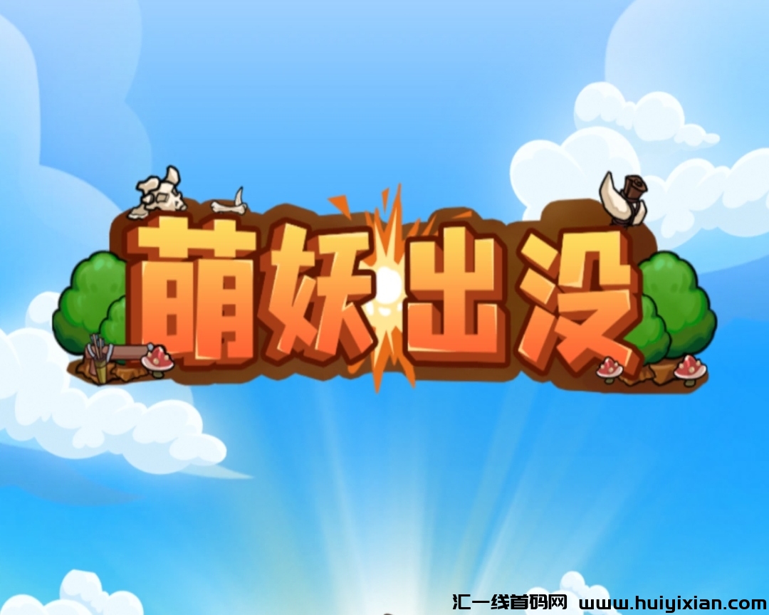 《萌妖出没》免费零撸 扶持对接 15号上线-汇一线首码网