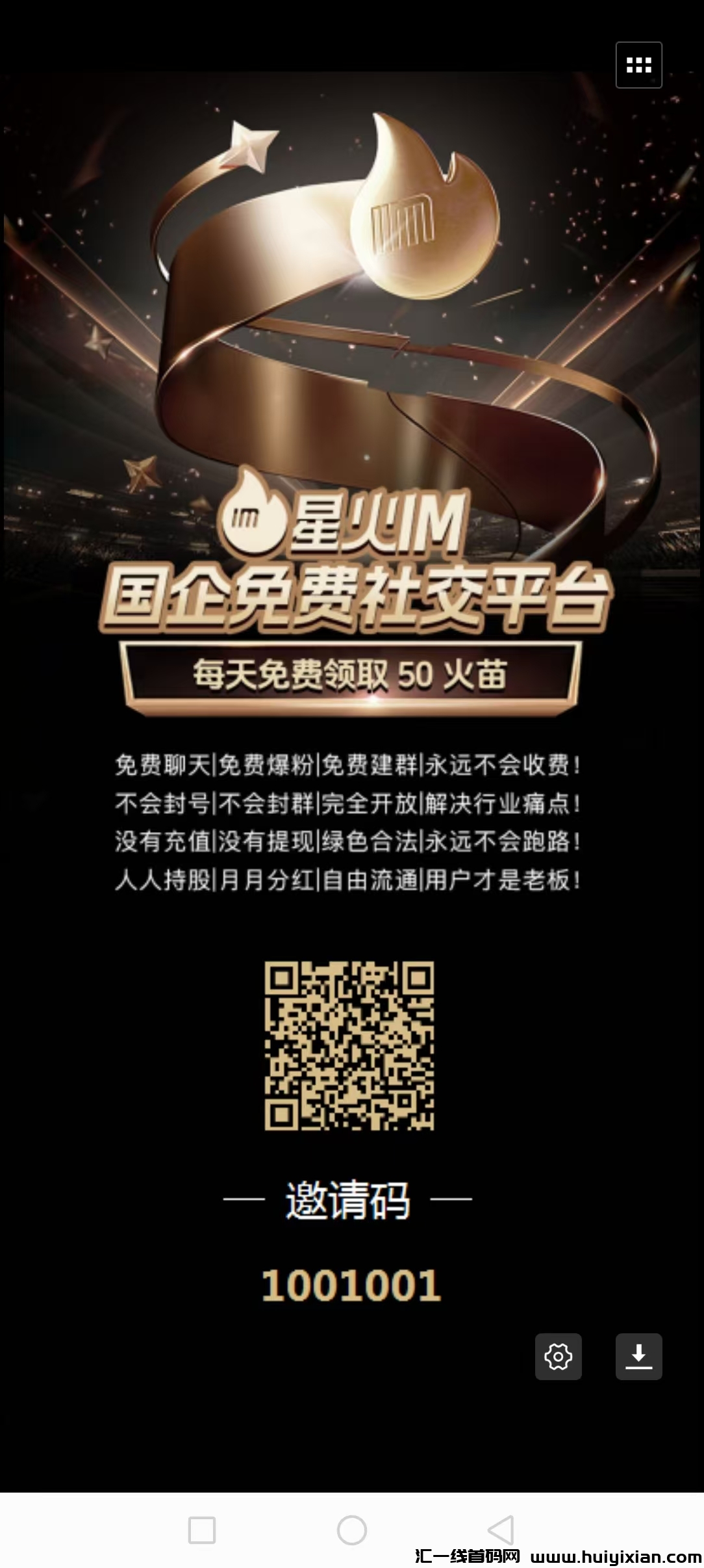 星火IM免费社交平台  日入上千 招团队长-汇一线首码网
