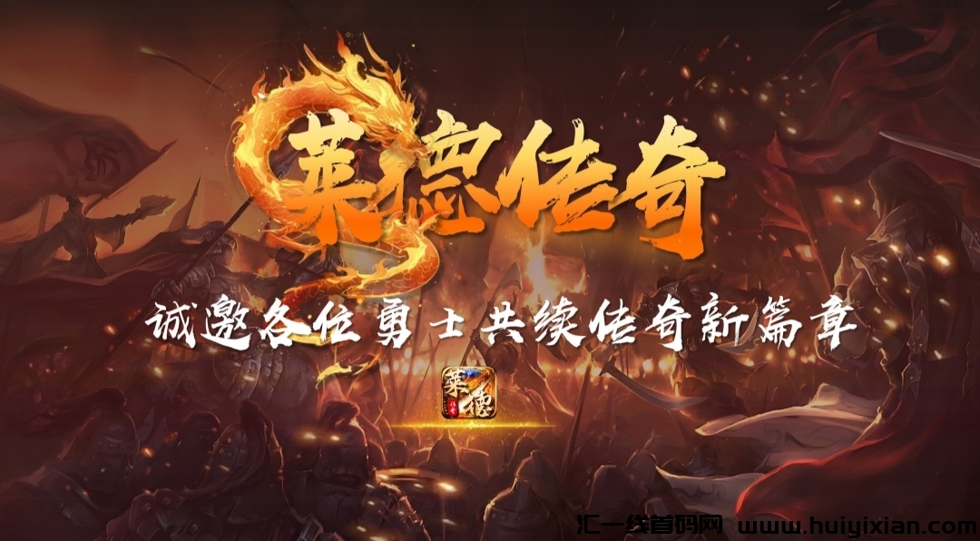《莱德传奇》扶持对接 神途模式 即将上线!-汇一线首码网