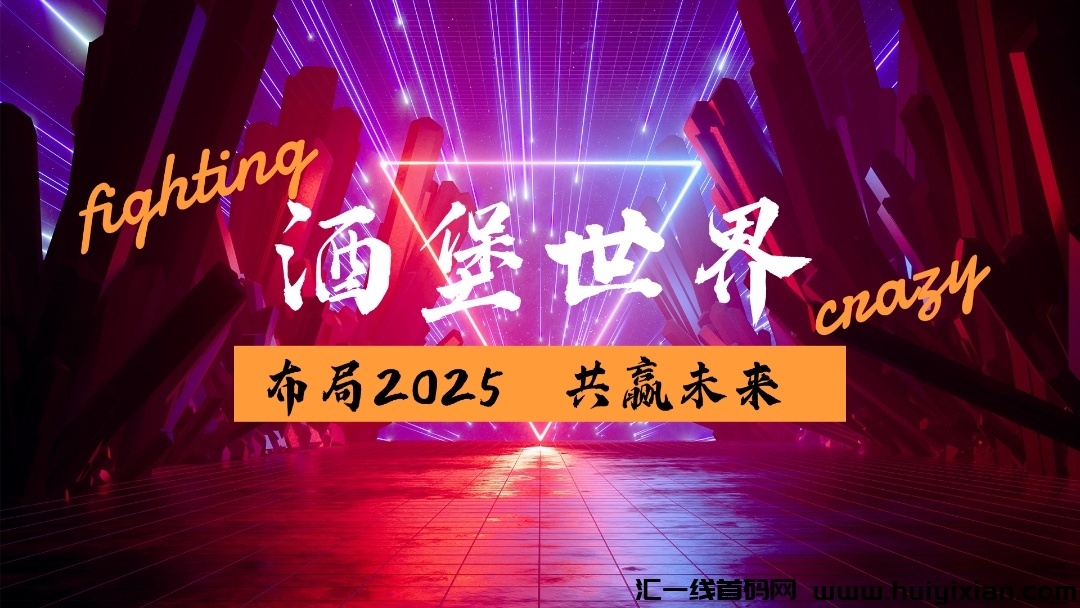 《酒堡世界》扶持对接 免费零撸 即将上线!-汇一线首码网
