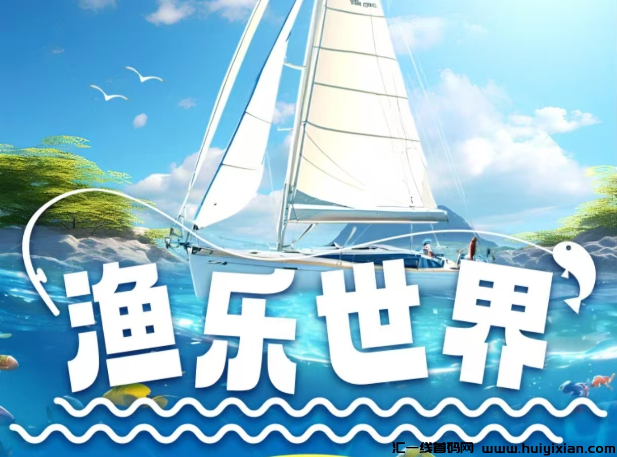 《渔乐世界》对接全网 扶持置顶 即将上线!-汇一线首码网