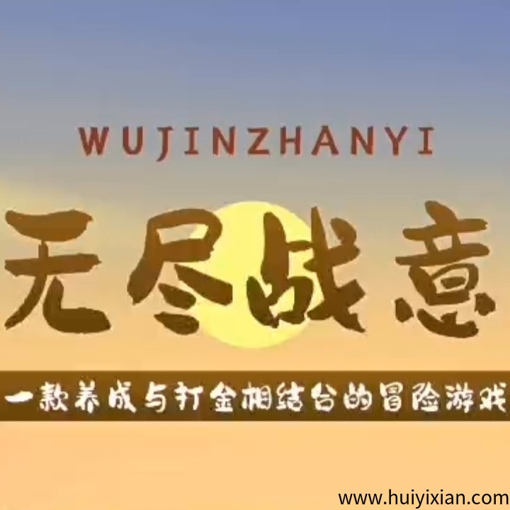 《无尽战意》免费零撸刚上线链游！扶持对接!-汇一线首码网