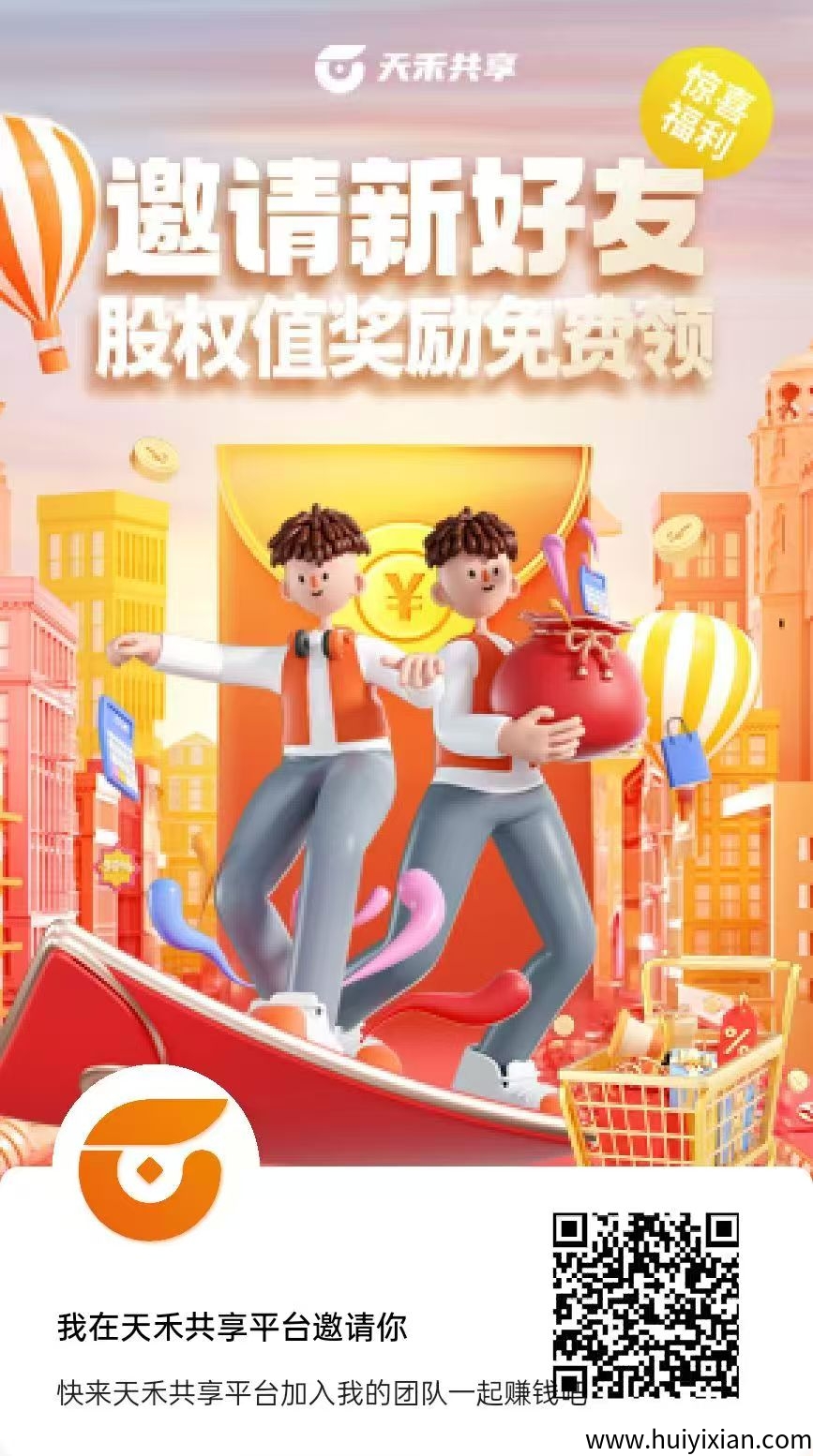 《天禾共享》零撸每天10个广告,保底收益高,模式新颖。-汇一线首码网