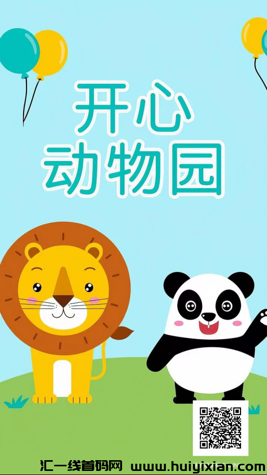 《开心动物园》零撸首码,搬砖实测每天秒领奖励-汇一线首码网