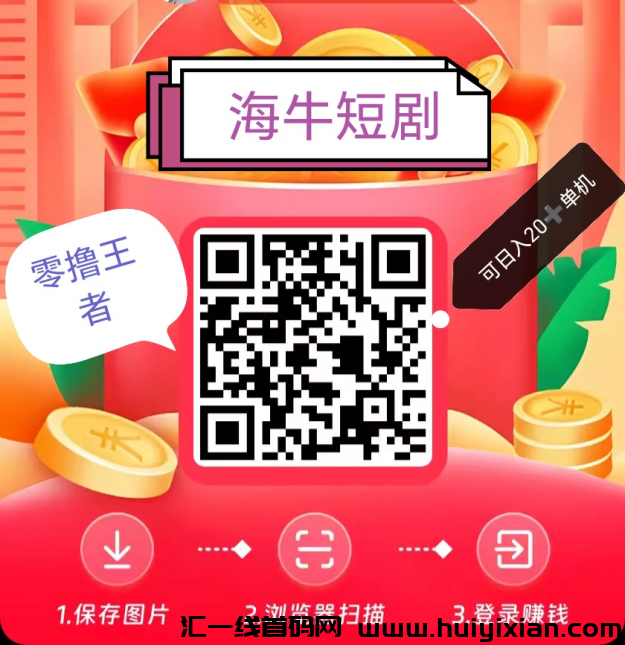 海牛短剧:零撸,轻松赚钱,(每个广告0.5元)-汇一线首码网