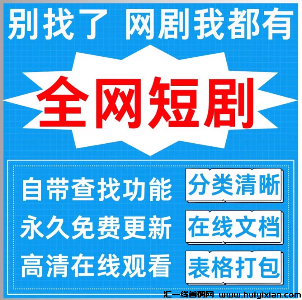 图片[1]-诠网短剧资源 上万资源并不断更新中-汇一线首码网