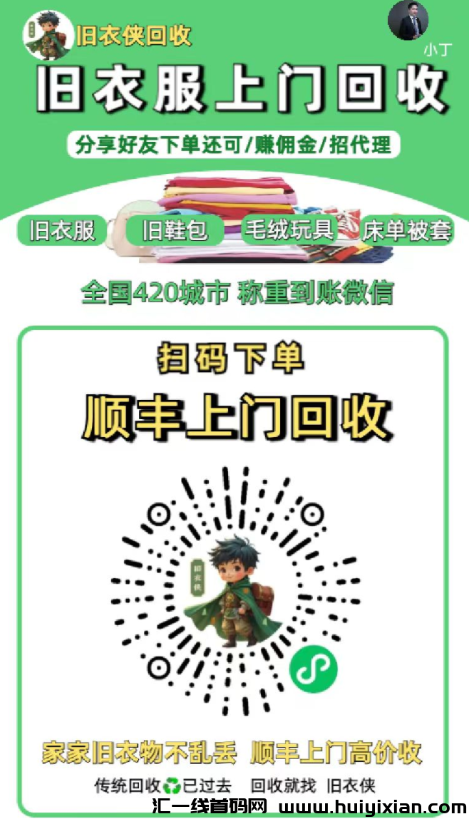 旧衣回收绿色环保项目 **被动管道收溢!-汇一线首码网