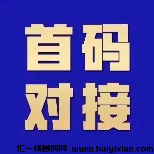 项目圈刚刚上线,大流量平台,免费发布项目资讯日获客几十-汇一线首码网