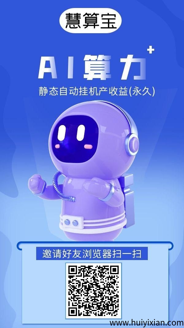 慧算宝挂机，后台运行，永久收益，安全靠谱-汇一线首码网