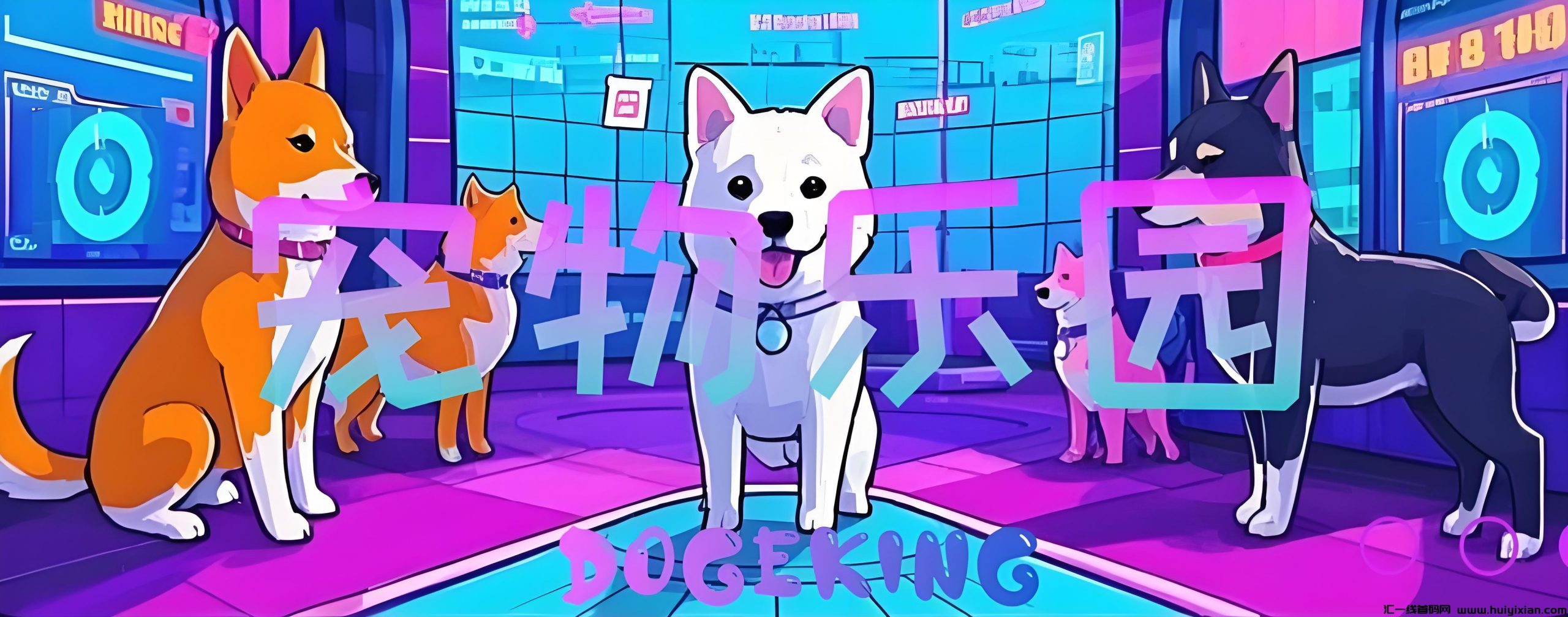 首码DogeKing:注测即送800枚狗狗币,抓住机遇,坐享收溢。-汇一线首码网