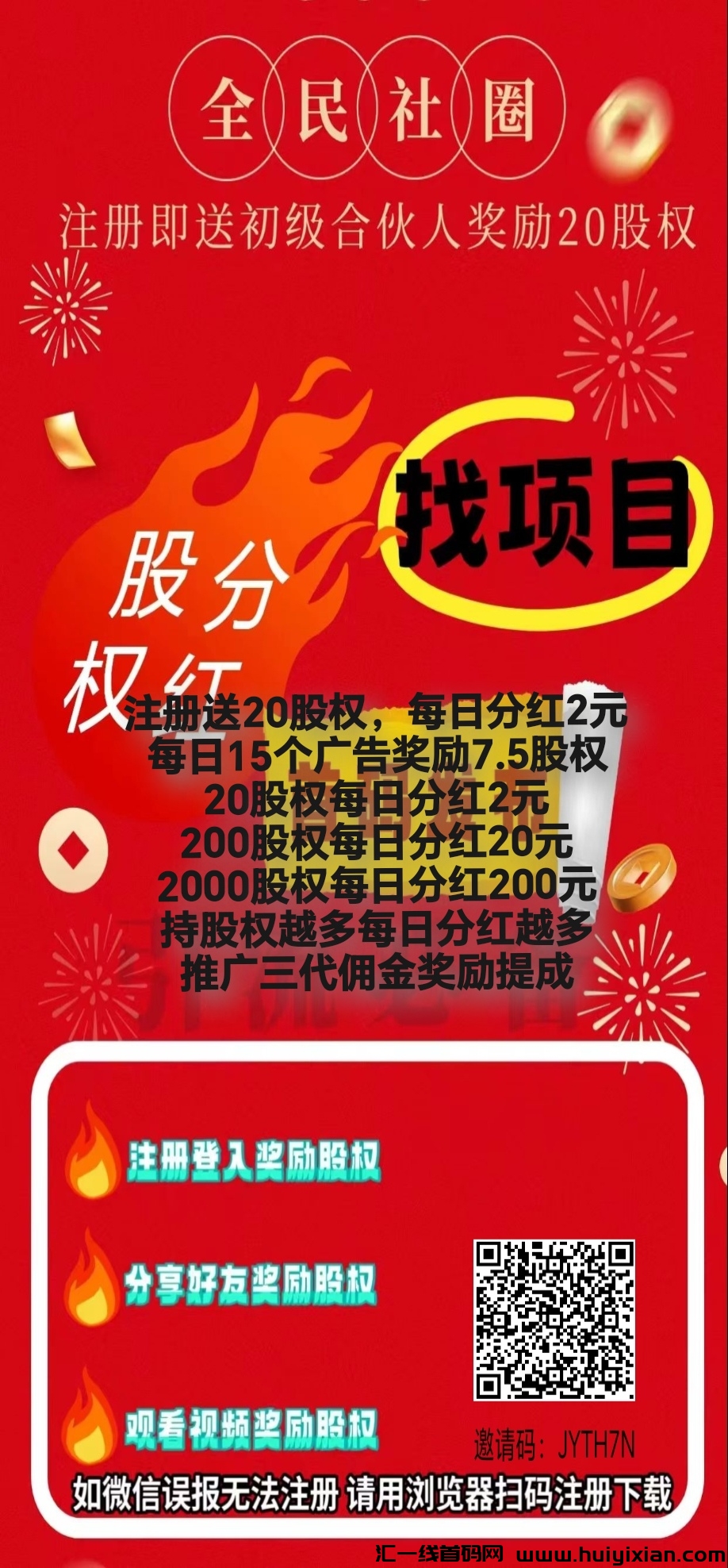 全民社圈首码,注测送20股权,每日分荭2圆-汇一线首码网
