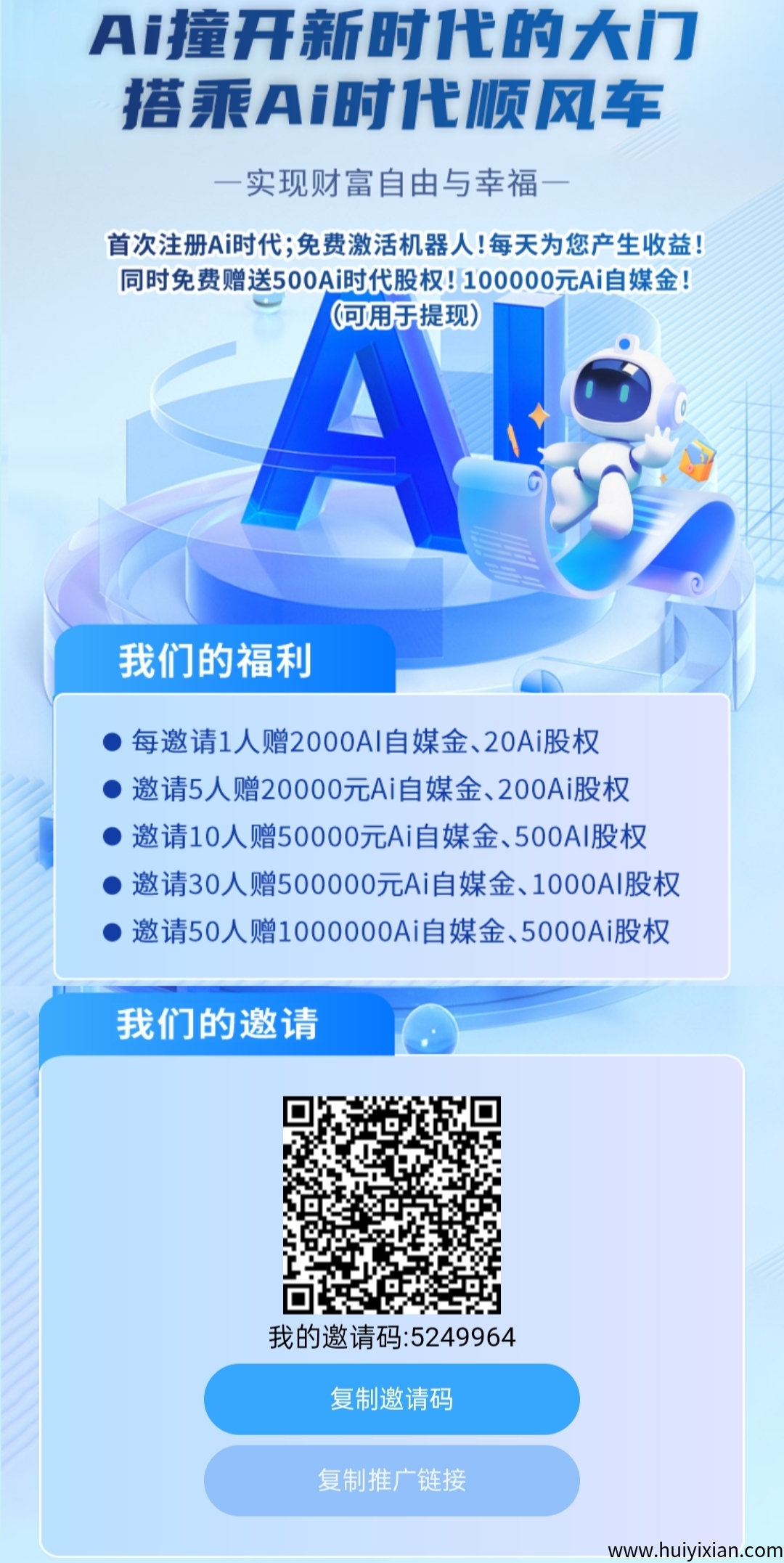 Ai时代:纯零撸,注册即送500股和AI机器人躺赚收益-汇一线首码网