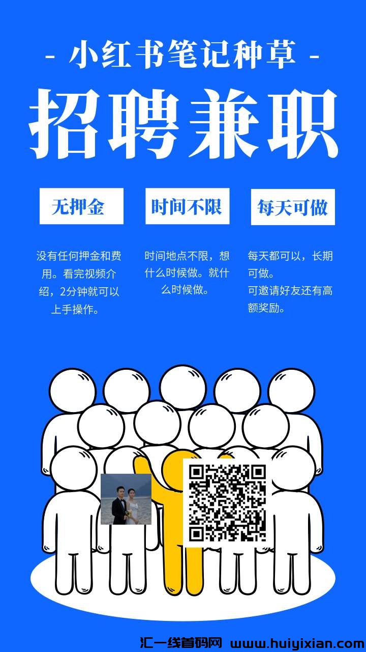 小红书种草0撸每天最低3米多号多做轻轻松松一天几十几百到手-汇一线首码网