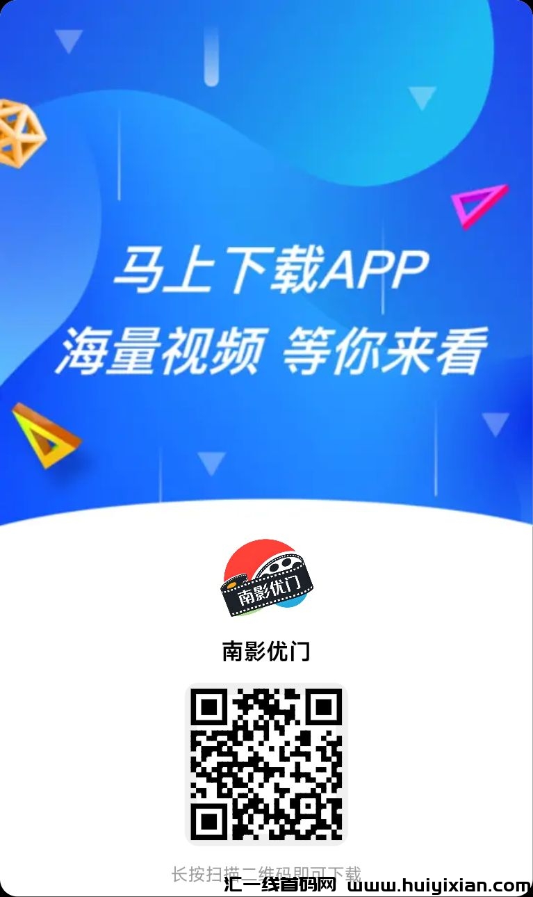 南优影业首码，免费观看全网影视无广告，追剧必备神器-汇一线首码网