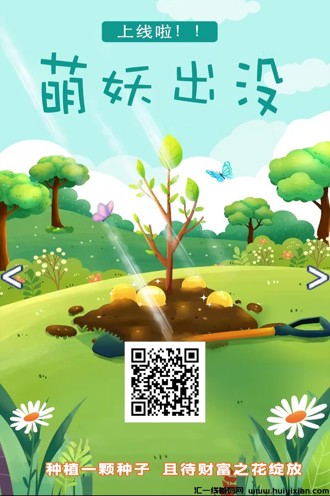 《萌妖出没》免费零撸 即将开交易-汇一线首码网