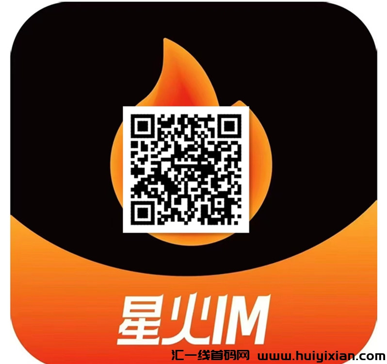 《星火IM》免费零撸 外场有回收 成功变现-汇一线首码网