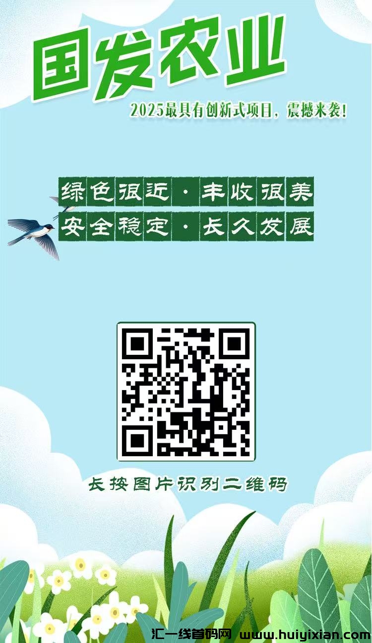 国发农业：零成本入门，每天稳赚收益，推荐奖励高达4.5元！-汇一线首码网