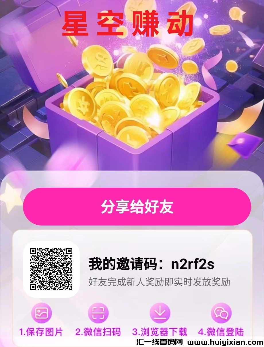 星空赚动多种玩法 简单操作小白易上手单机每天都可以撸-汇一线首码网