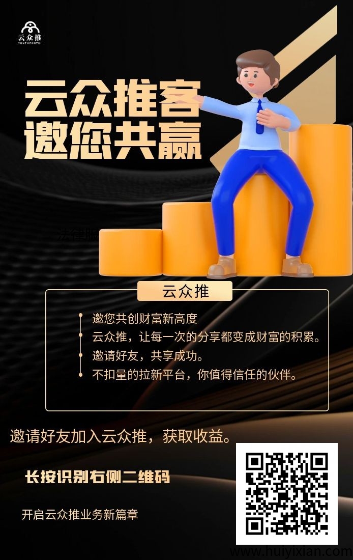 云众推客，官签项目，一手价格，寻地推团队和网推渠道-汇一线首码网