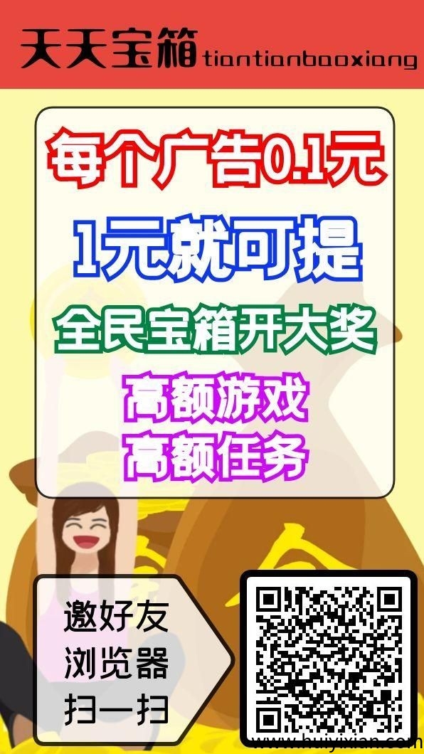 首码天天宝箱，每个广告0.1一元可提。-汇一线首码网