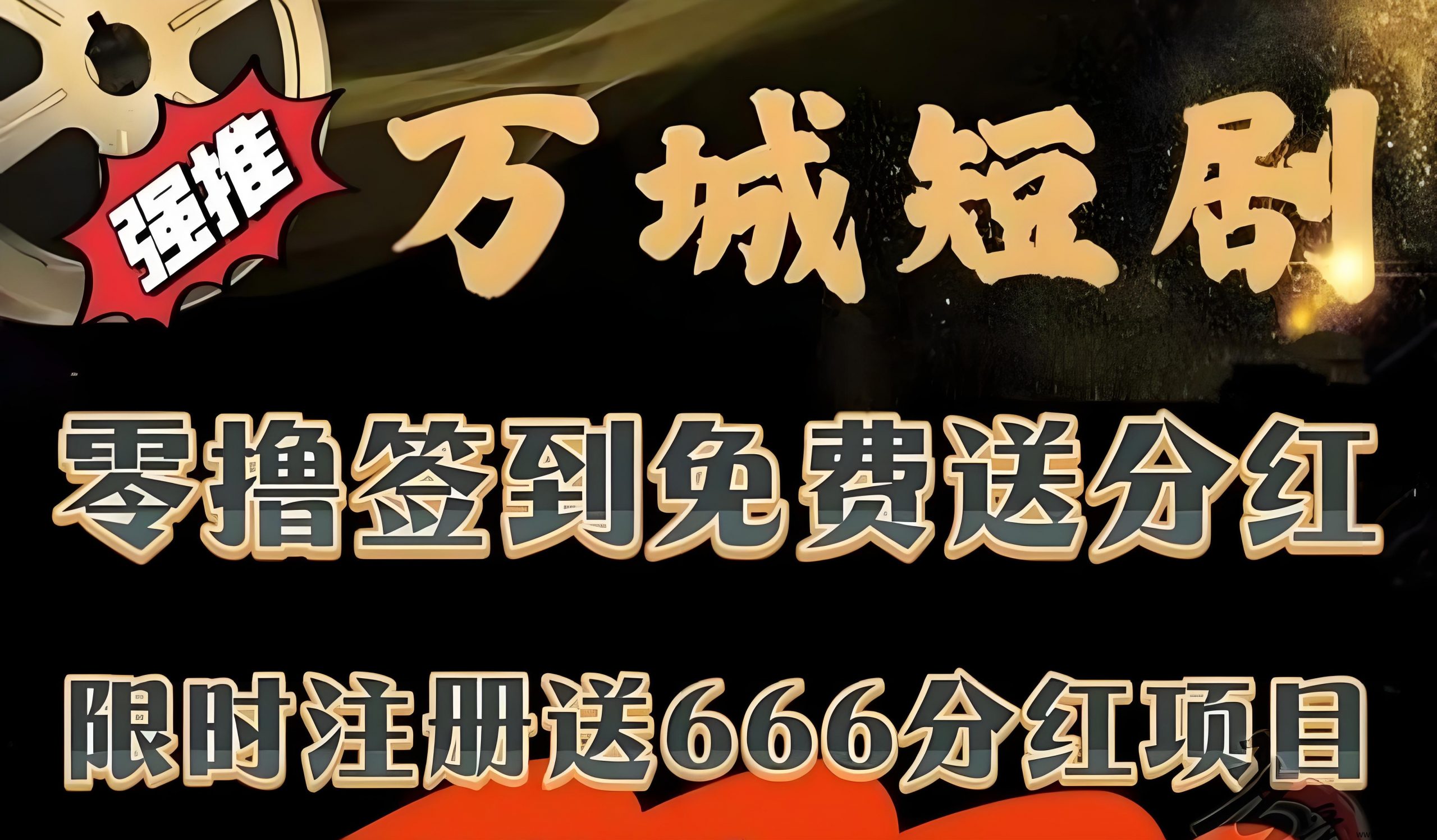 首码万城短剧:零成本领666元+无限代躺赚收益-汇一线首码网
