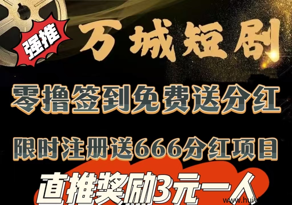 今日首码《万城短剧》注册赠送666元，自动分红收益，零撸签到送99元，提现秒到-汇一线首码网