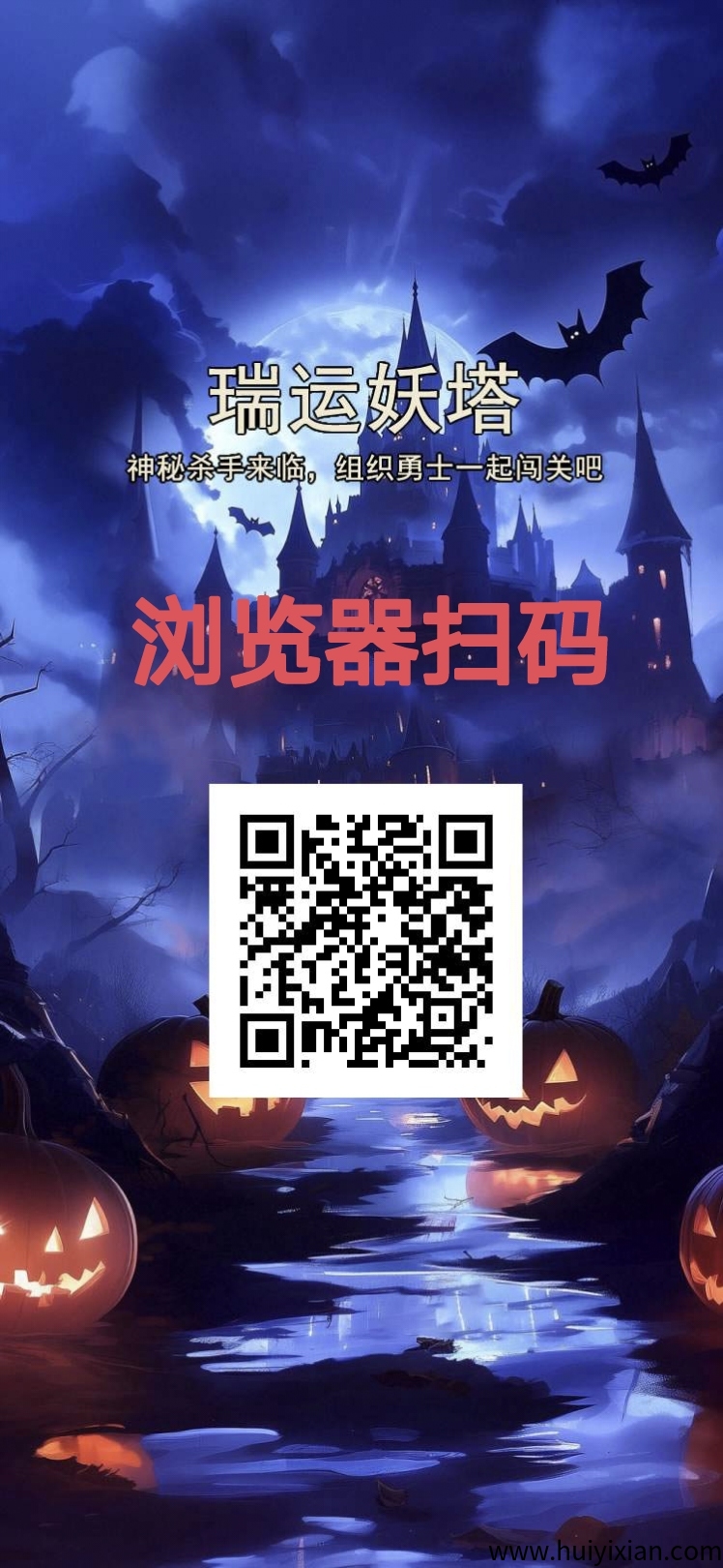 【首码速递】瑞运妖塔震撼上线!零门槛躺赚+团队裂变+复利狂飙,68元王者卡无限代送!-汇一线首码网