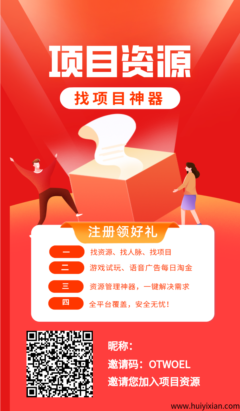 项目资源,免费引流好平台,零撸也能赚大钱-汇一线首码网