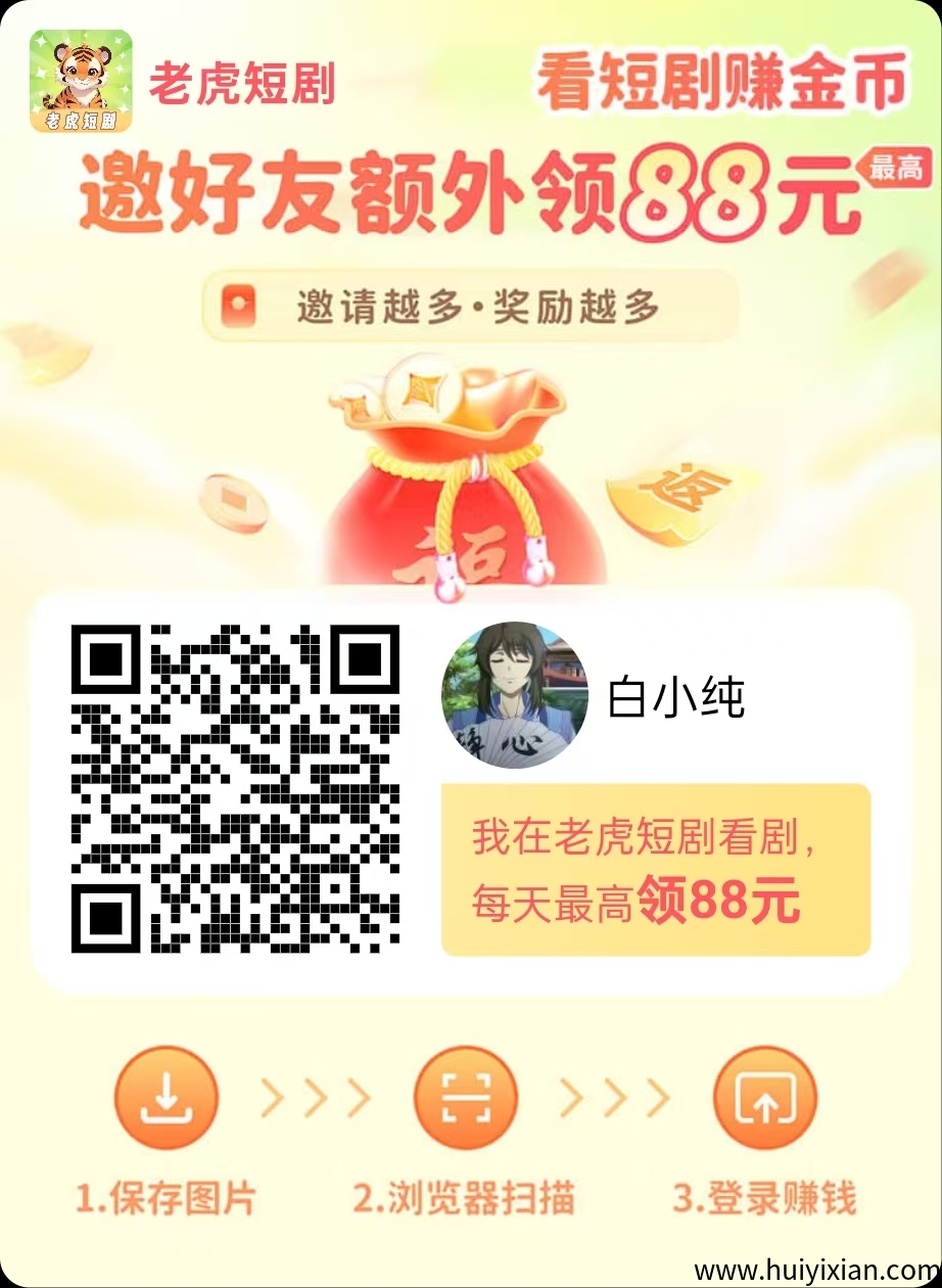【老虎短剧】零撸广告赚,不养机,保底收益,模式新颖。-汇一线首码网