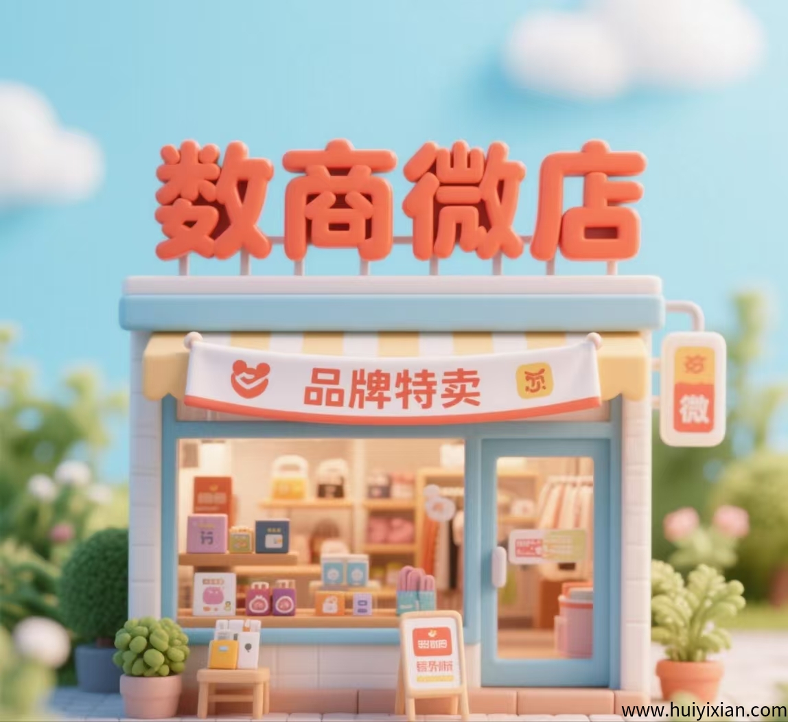 数商微店，全新玩法，总部一手对接，扶持拉满，即将火爆上线-汇一线首码网