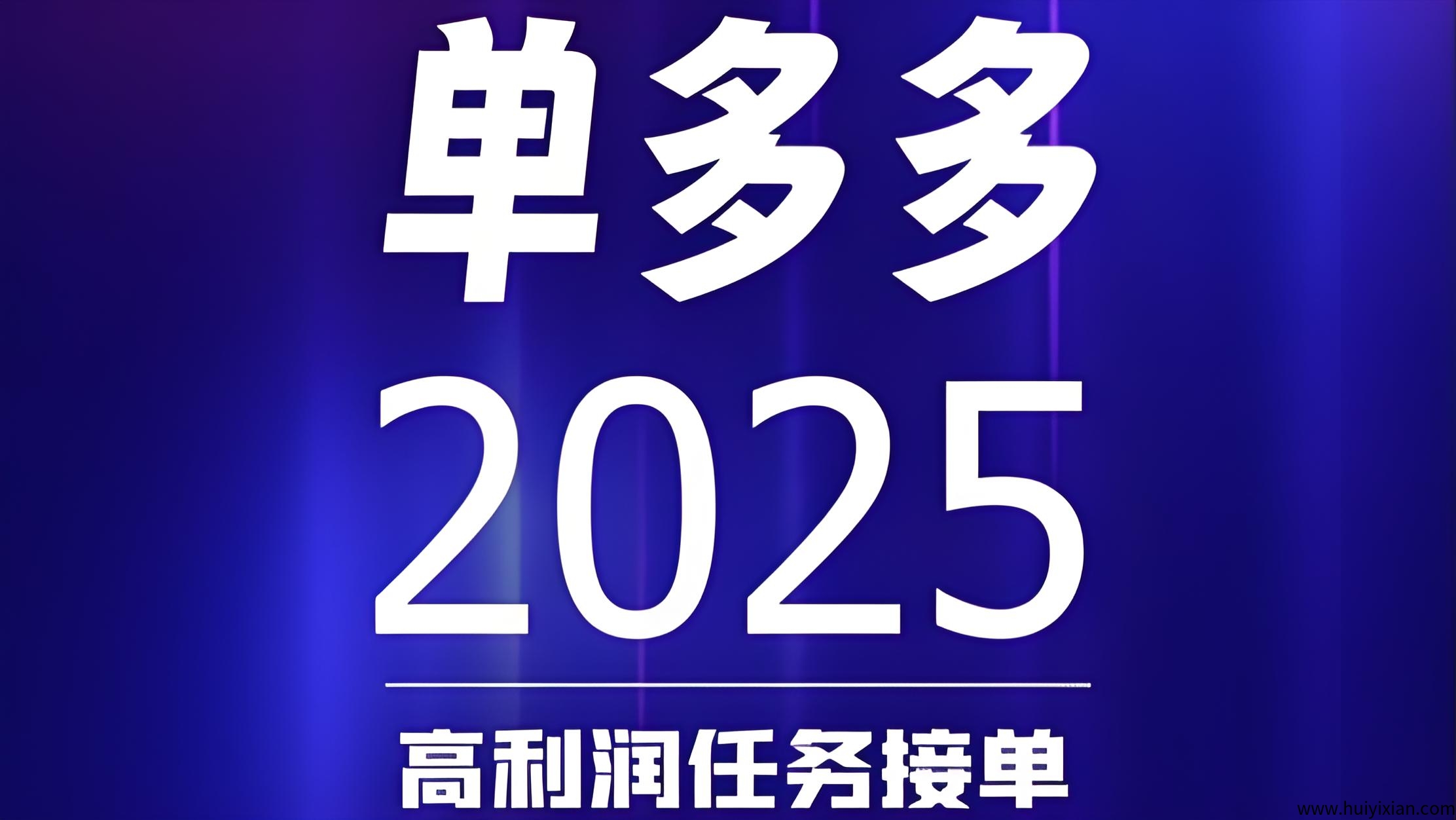首码单多多:随做随结相当于零撸,代付模式,轻松日赚四位数!-汇一线首码网