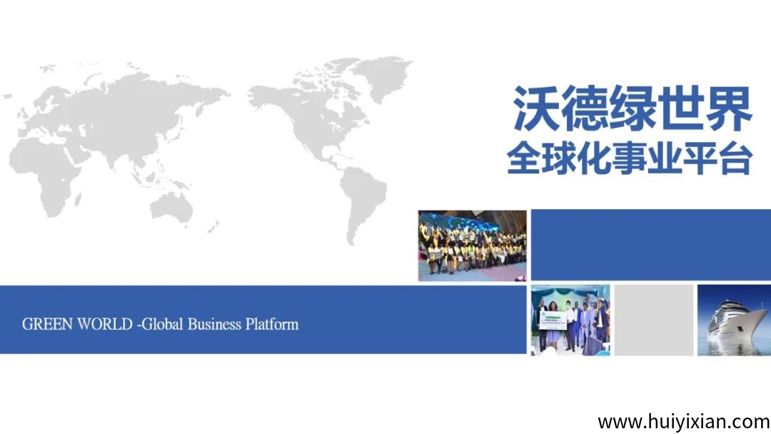 沃德绿世界期待您的了解加入,把握时代健康潮流,对接团队长,政策福利置顶-汇一线首码网