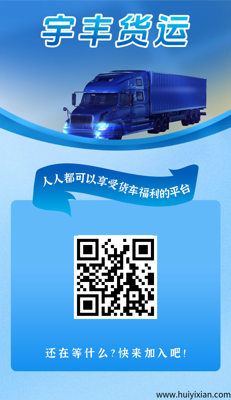 首码宇丰货运：分红项目，无限代收益，抓住新机遇！-汇一线首码网