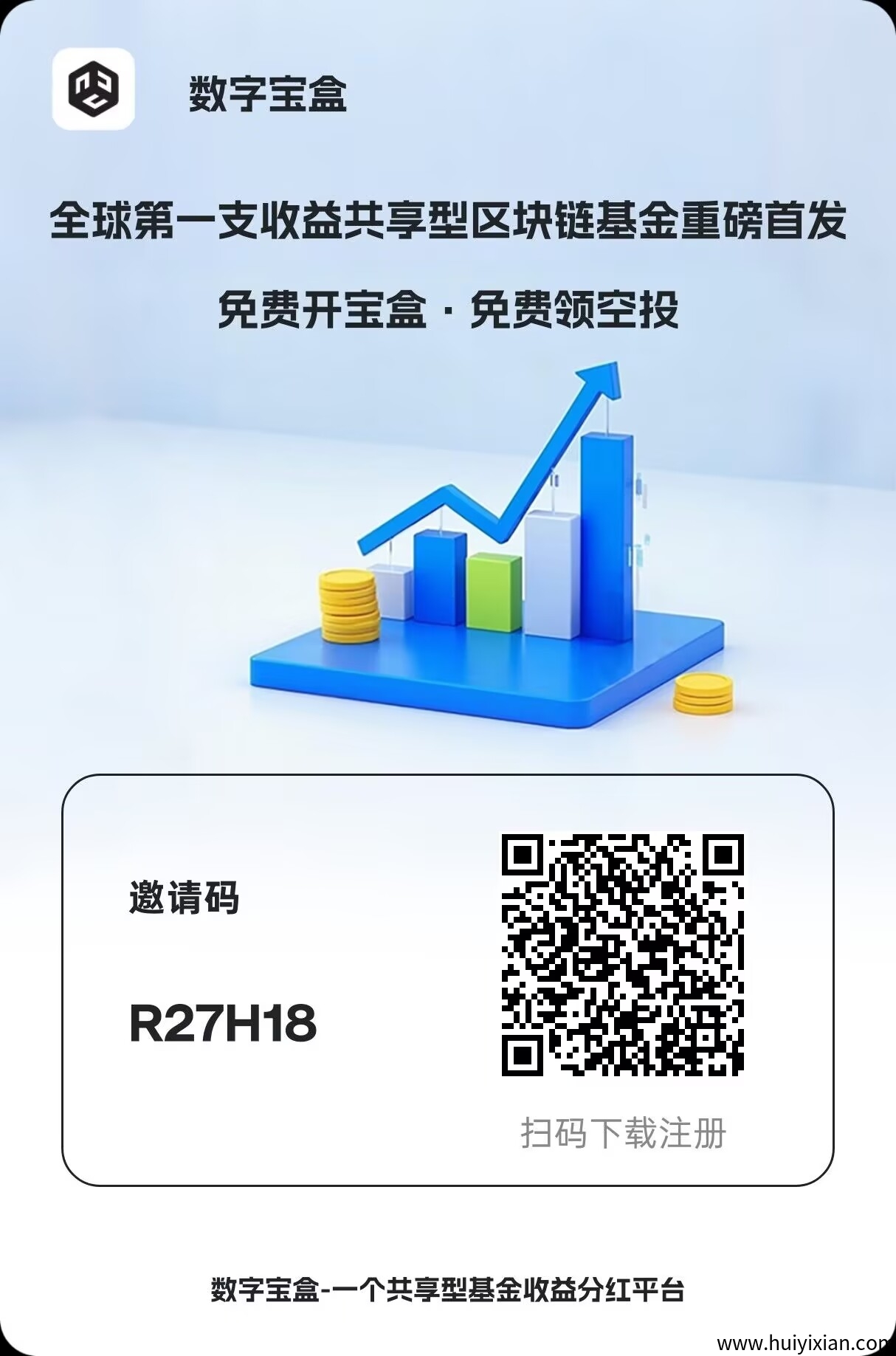 数字宝盒 全球第一支收益共享型区块链基金重磅首发-汇一线首码网