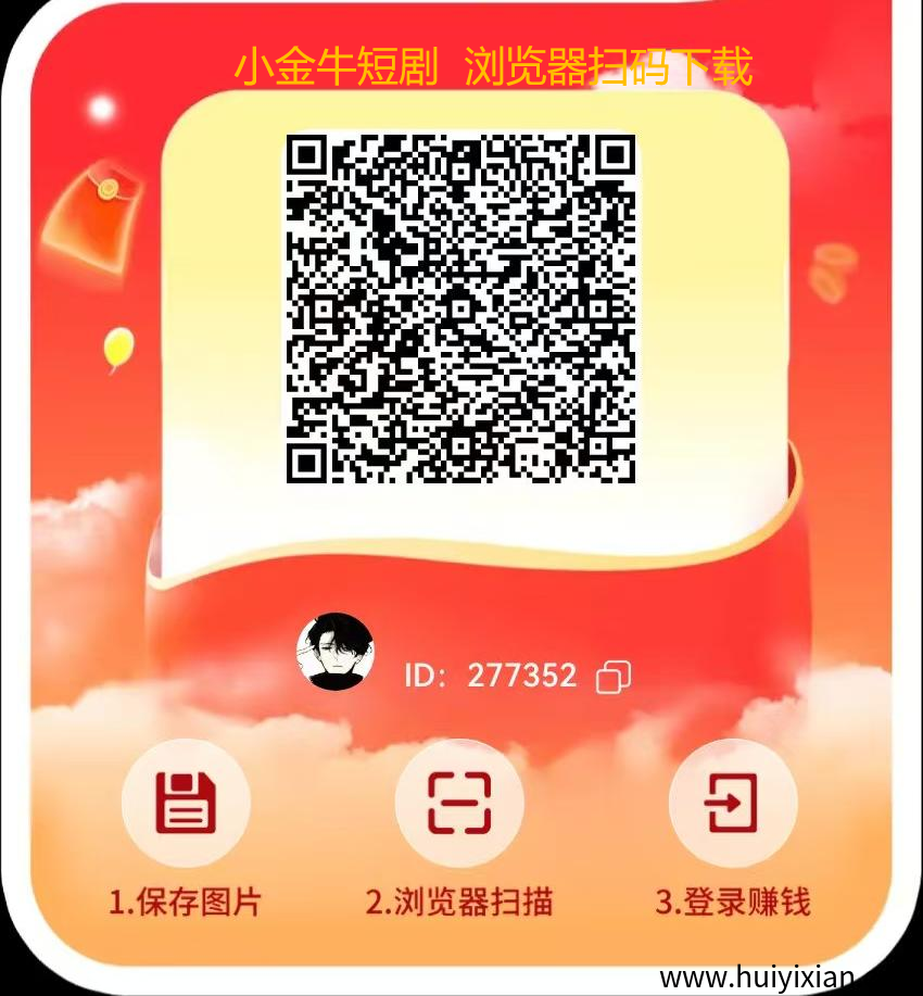 【小金牛短剧】看剧赚钱两不误!新手小白也能轻松上手!-汇一线首码网