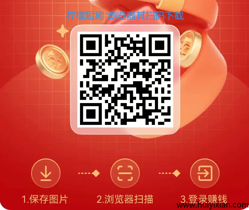 柠檬短剧,零撸看广告,不养机,单机15-30+-汇一线首码网