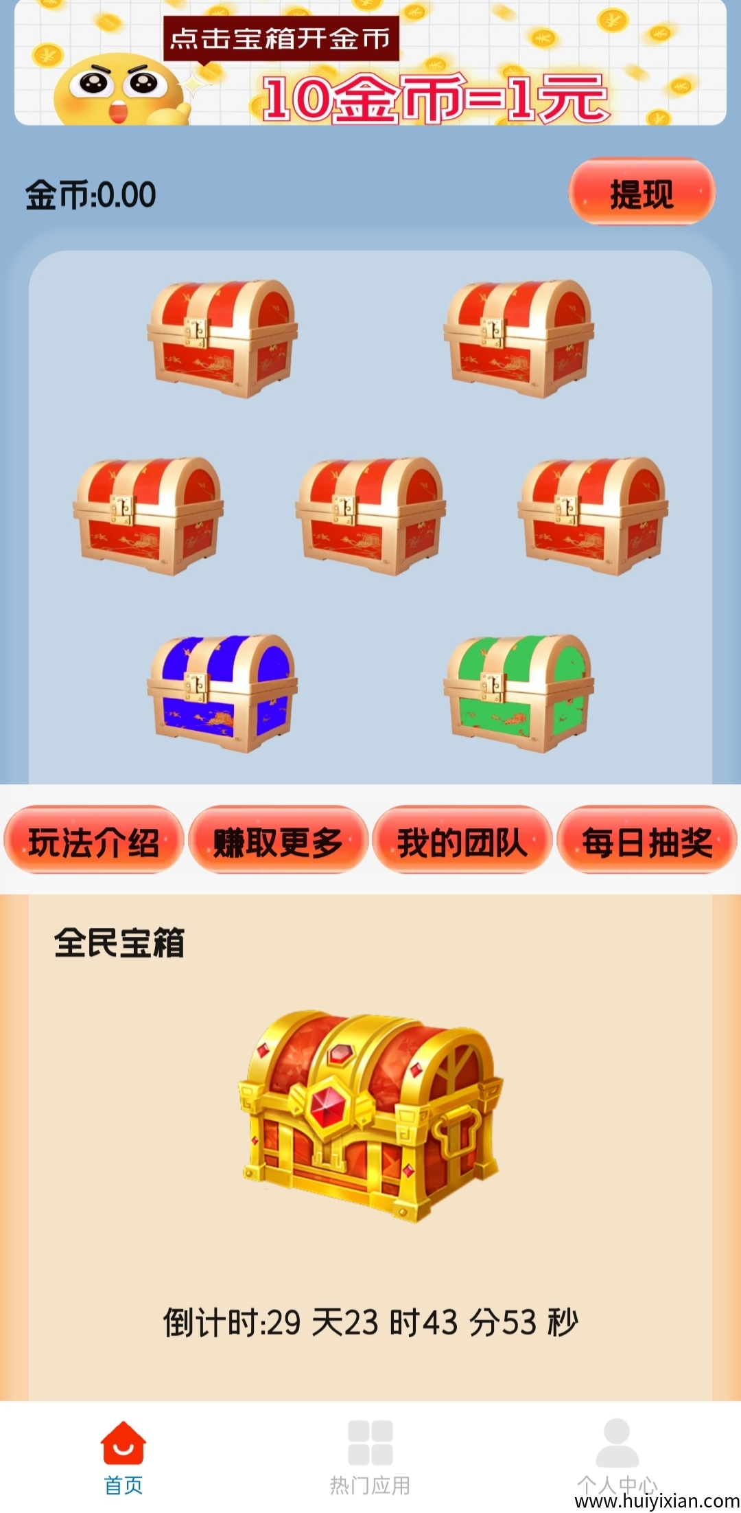 首码天天宝箱:零撸,每天点点宝箱,一天保底20元。-汇一线首码网