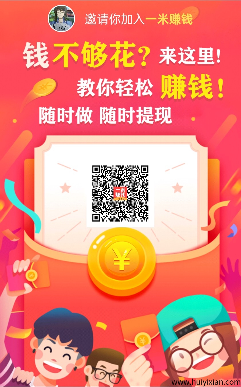 一米赚钱零撸，操作简单，保底收益高，零撸天花板-汇一线首码网