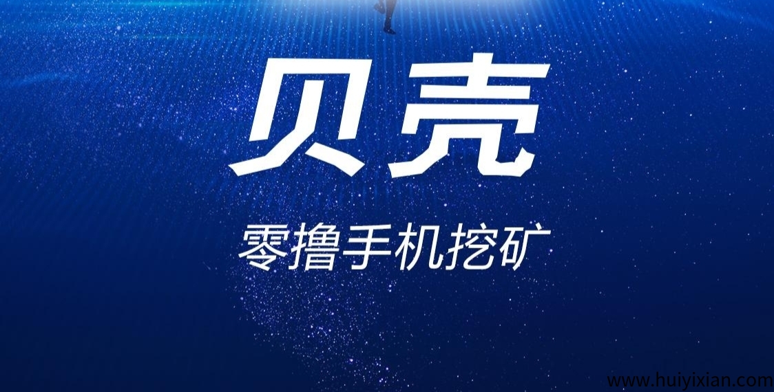 贝壳挖旷:零撸项目,日赚300+实战技巧,会员升级全攻略-汇一线首码网