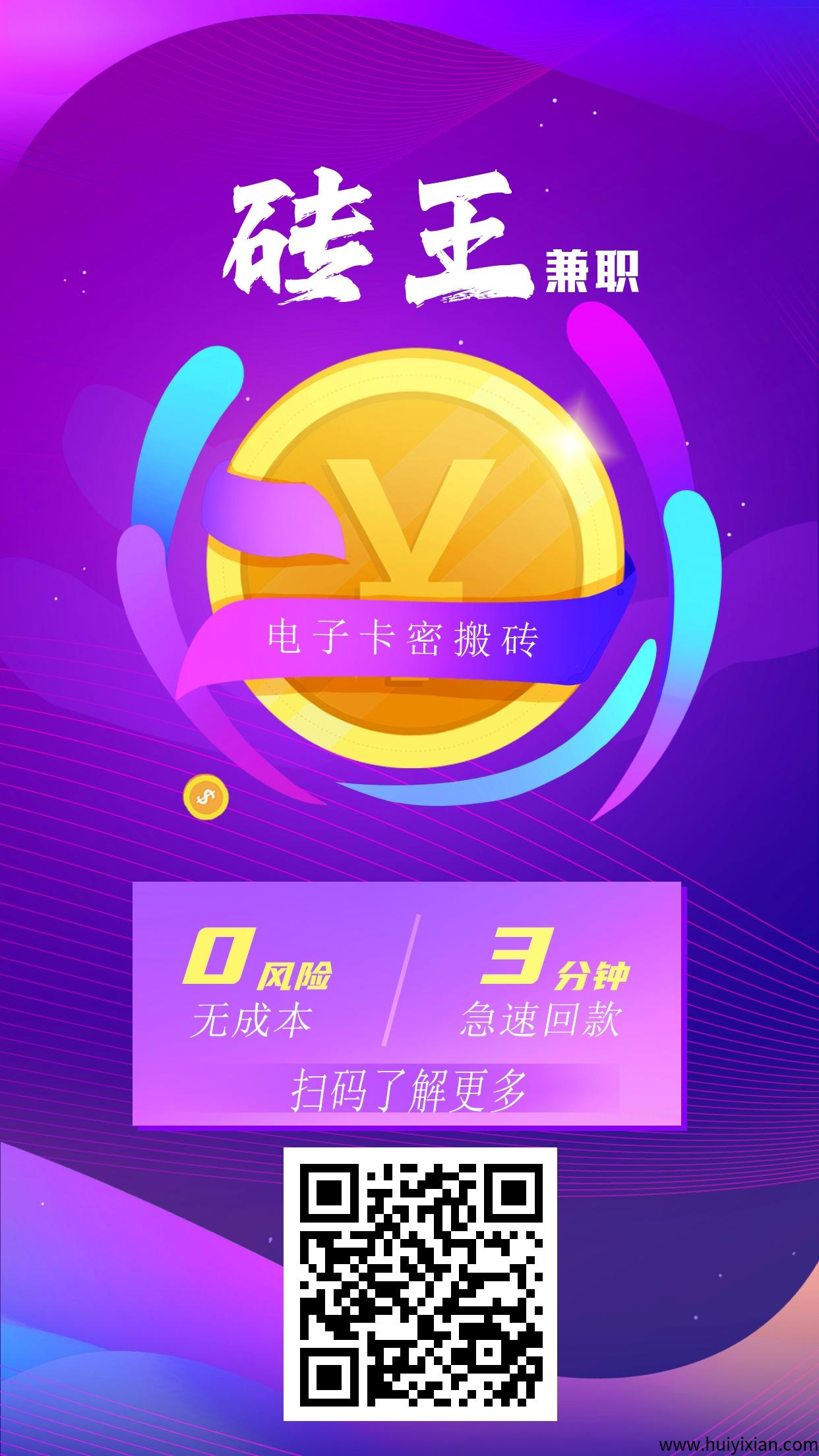 砖王兼职:零撸无损电子卡劵回收,赚取中间差价,亲测每天三位数!-汇一线首码网